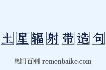土星辐射带造句是什么意思的图片